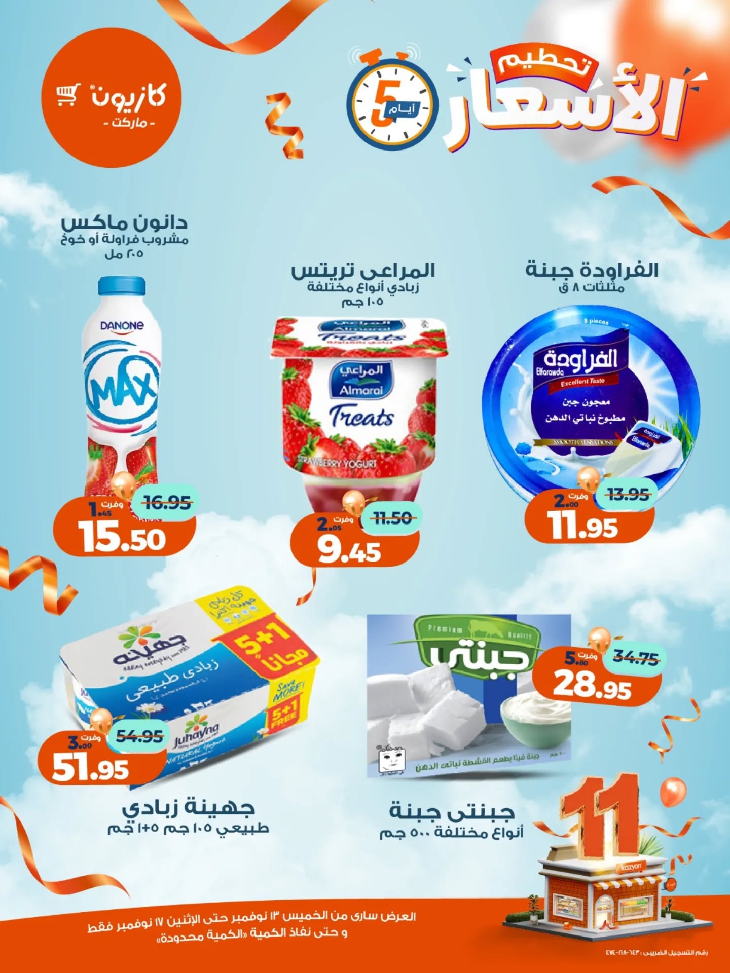 kazyon offers from 12nov to 6nov 2025 عروض كازيون من 12 نوفمبر حتى 6 نوفمبر 2025 صفحة رقم 9